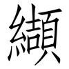 纈: Fangsongti