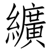 纊: Fangsongti