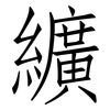 纊: Fangsongti