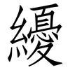 纋: Fangsongti
