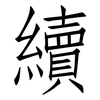 續: Fangsongti 續: Fangsongti