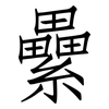 纍: Fangsongti