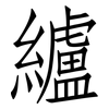 纑: Fangsongti