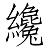 纔: Fangsongti