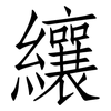 纕: Fangsongti