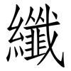 纖: Fangsongti 纖: Fangsongti