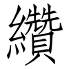 纘: Fangsongti