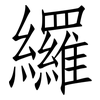 纙: Fangsongti 纙: Fangsongti