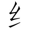 纟: Fangsongti