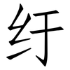 纡: Fangsongti