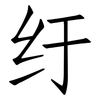 纡: Fangsongti