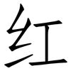 红: Fangsongti 红: Fangsongti