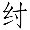 纣: Fangsongti