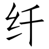 纤: Fangsongti