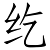 纥: Fangsongti