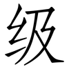 级: Fangsongti 级: Fangsongti