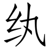 纨: Fangsongti