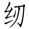 纫: Fangsongti