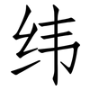 纬: Fangsongti 纬: Fangsongti