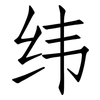 纬: Fangsongti