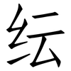 纭: Fangsongti 纭: Fangsongti