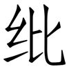 纰: Fangsongti