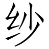 纱: Fangsongti