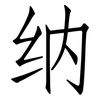 纳: Fangsongti 纳: Fangsongti