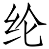 纶: Fangsongti