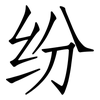 纷: Fangsongti 纷: Fangsongti