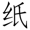 纸: Fangsongti 纸: Fangsongti