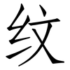 纹: Fangsongti 纹: Fangsongti