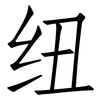 纽: Fangsongti 纽: Fangsongti