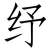 纾: Fangsongti