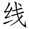线: Fangsongti 线: Fangsongti