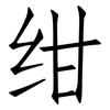 绀: Fangsongti