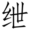 绁: Fangsongti