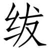 绂: Fangsongti