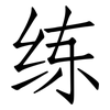 练: Fangsongti 练: Fangsongti