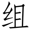 组: Fangsongti 组: Fangsongti