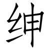 绅: Fangsongti 绅: Fangsongti