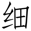 细: Fangsongti 细: Fangsongti