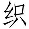 织: Fangsongti 织: Fangsongti