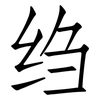 绉: Fangsongti