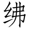 绋: Fangsongti