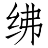 绋: Fangsongti