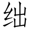 绌: Fangsongti