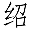 绍: Fangsongti 绍: Fangsongti