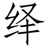 绎: Fangsongti