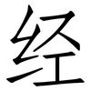 经: Fangsongti 经: Fangsongti